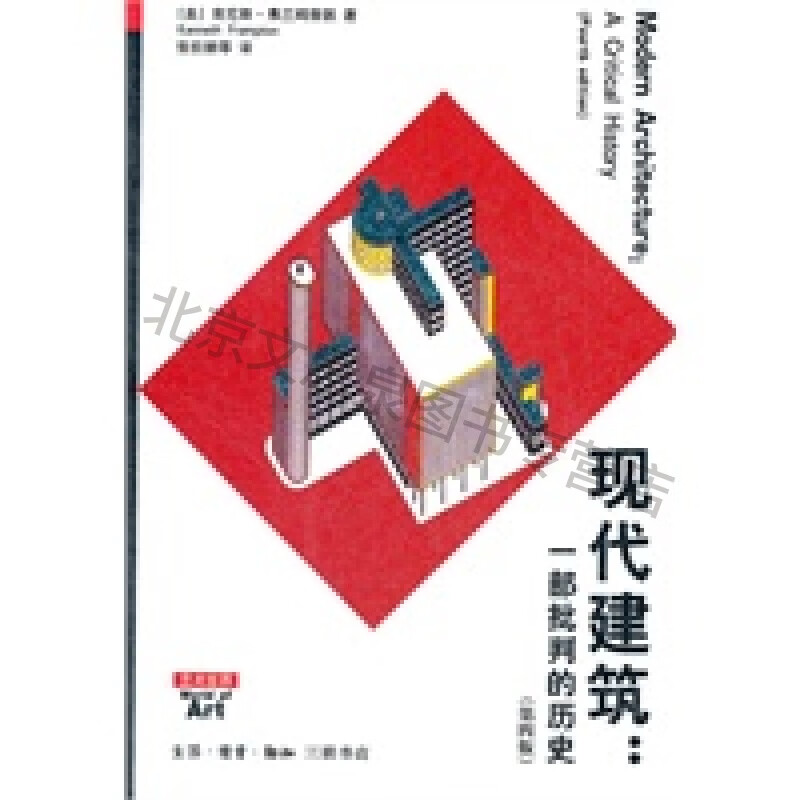 上新 现代建筑：一部批判的历史(第四版)