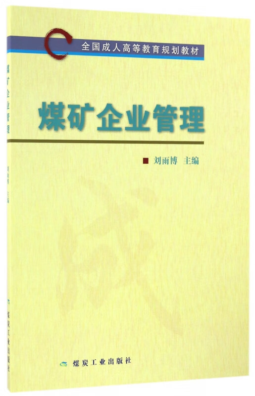煤矿企业管理(全国成人高等教育规划教材)