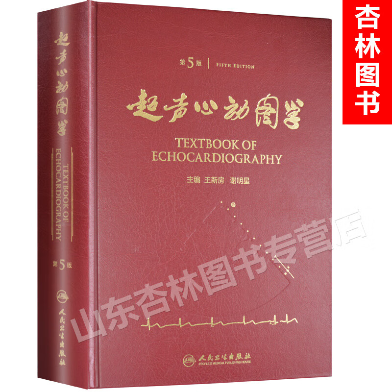 超声心动图学第5五版精装 王新房谢编 图谱临床实用超声心动图学诊断