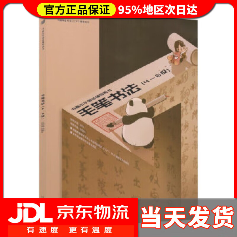 【送货上门】书画等级考试（CCPT）辅导用书·毛笔书法（4-6级） 耿国华 首都师范大学出版社