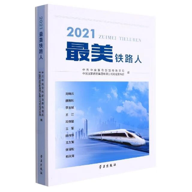 2021最美铁路人