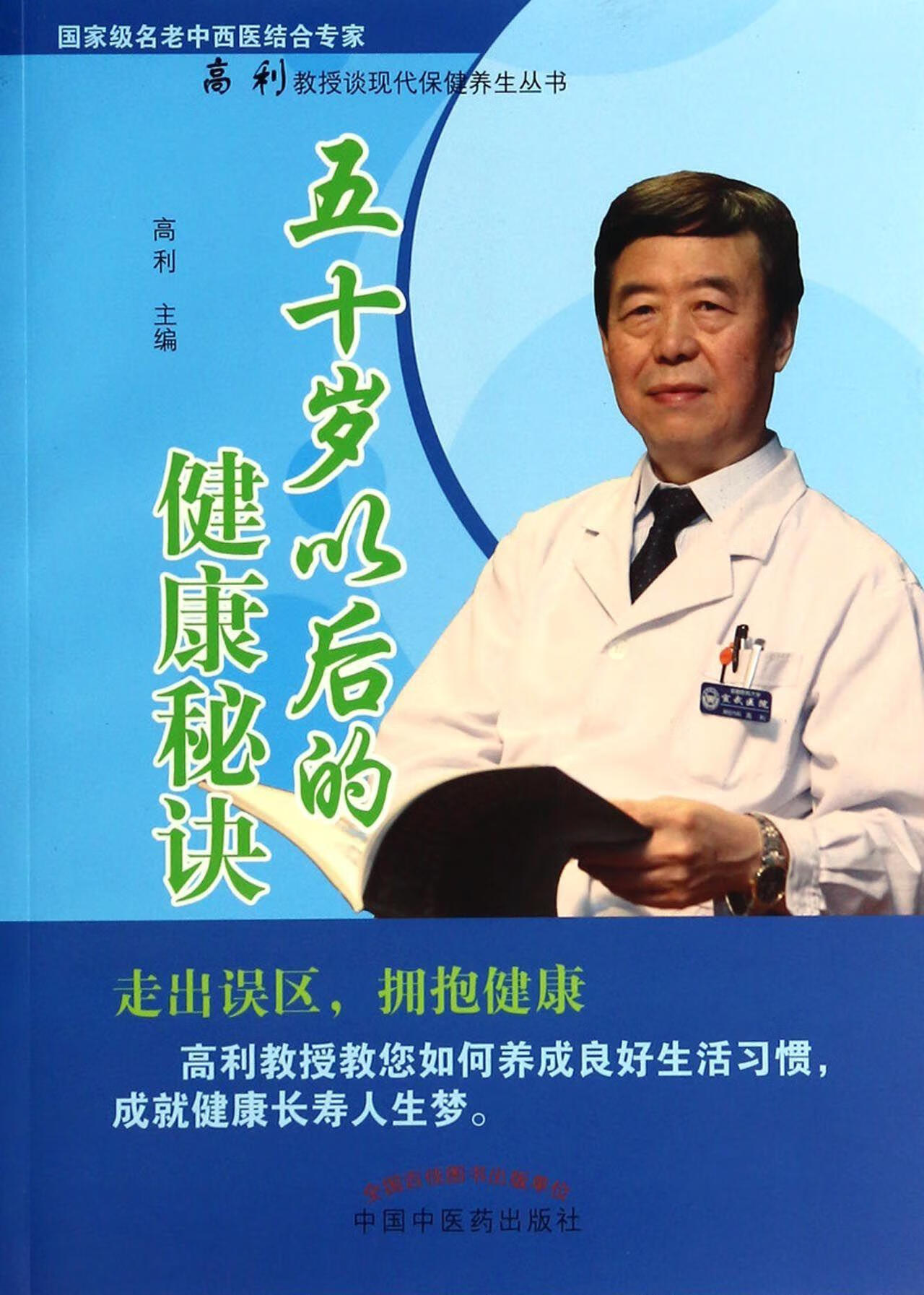 五十岁以后的健康秘诀 高利 健身与保健 9787802318878