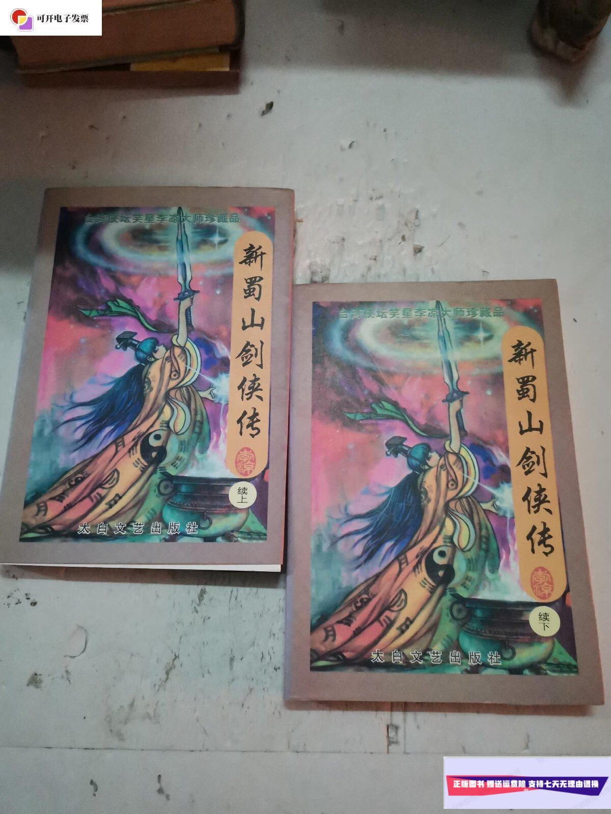【二手9成新】新蜀山剑侠传续(上下)太白文艺 /李凉 太白文艺出版社