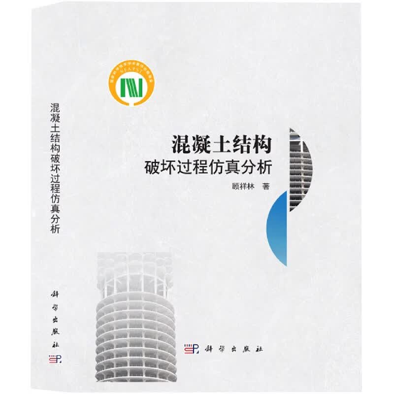 混凝土结构破坏过程仿真分析(精)
