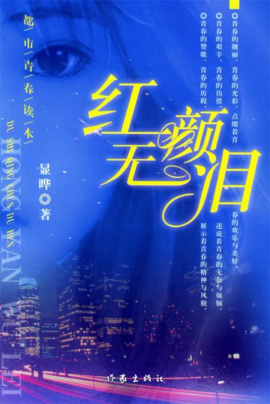 红颜无泪 显晔  著【正版书】