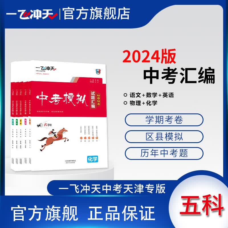 一飞冲天2024天津中考模拟试题汇编语文数学英语物理化学历史道法天津中考真题历年真题详解中考套装 2024版语数英物化5册