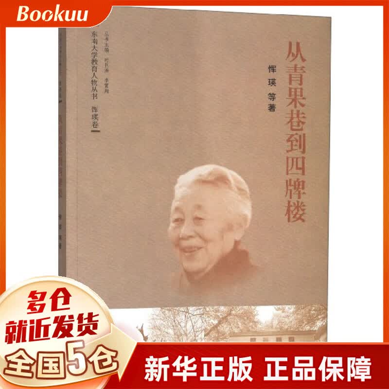 从青果巷到四牌楼/东南大学教育人物丛书