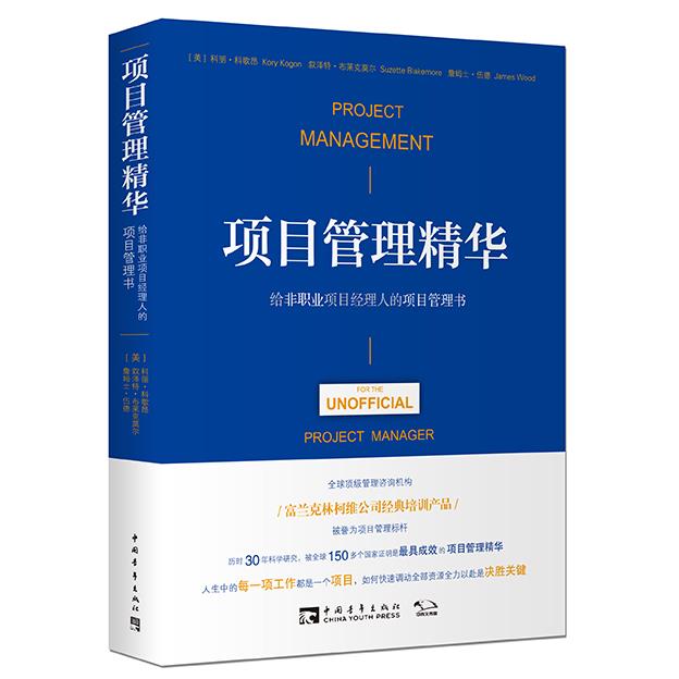 项目管理精华:给非职业项目经理人的项目管理书
