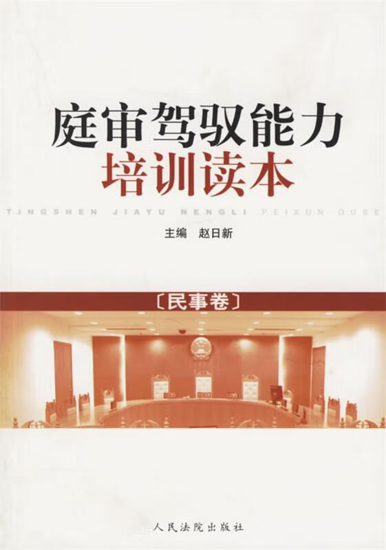 庭审驾驭能力培训读本【稀缺图书,放心购买】