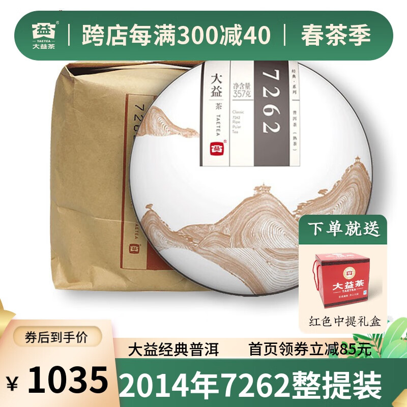 大益【整提装】大益普洱茶 熟茶 7262 茶饼 熟普茶叶 2014年 1401批次