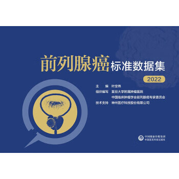 前列腺癌标准数据集 叶定伟,复旦大学附属肿瘤医院,中国临床肿瘤学会前列腺瘤专家委员会 编
