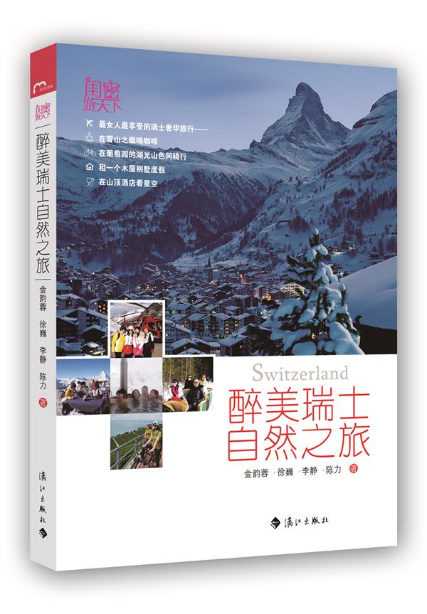 醉美瑞士自然之旅