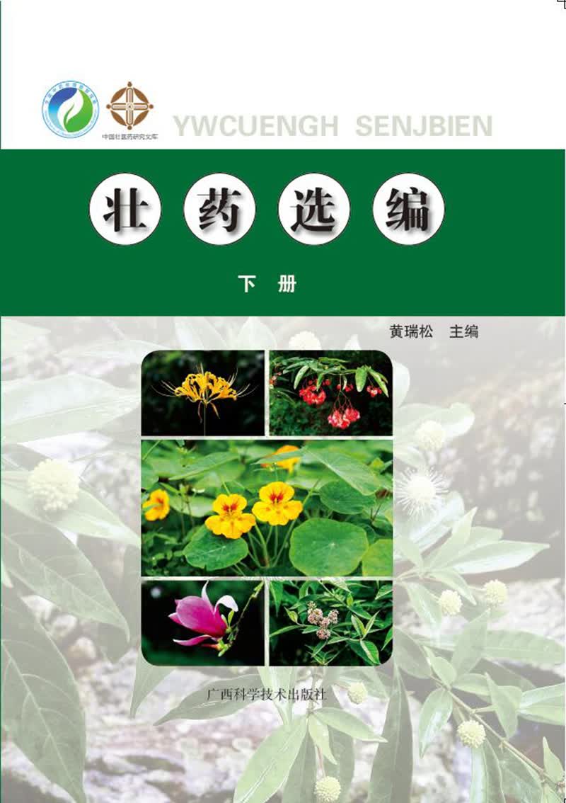 壮药选编（下册）