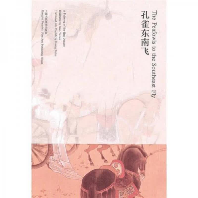 [正版书籍] 孔雀东南飞 [东汉]佚名 上海人民美术出版社