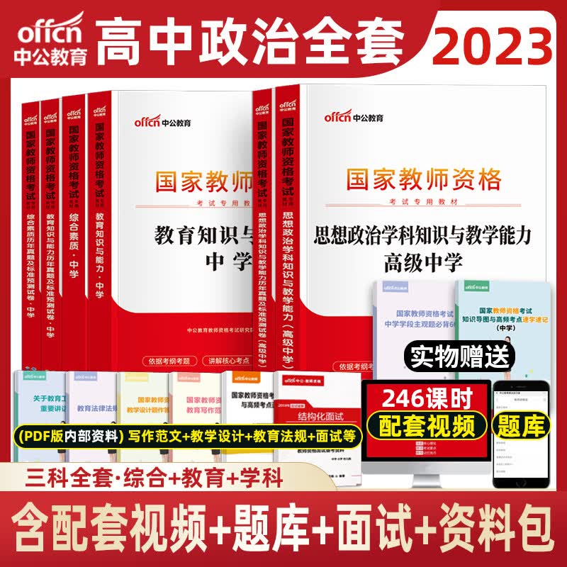 中公2023年教师资格证考试用书中学教材真题试卷初中高中中职套装 高中政治三科全套