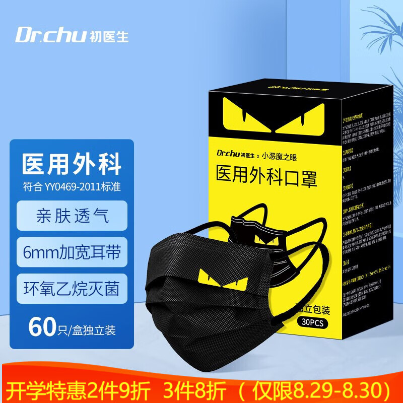 Dr.chu初医生医用口罩，轻盈舒适防霾抗菌，60枚装黑色小恶魔口罩价格走势抢购