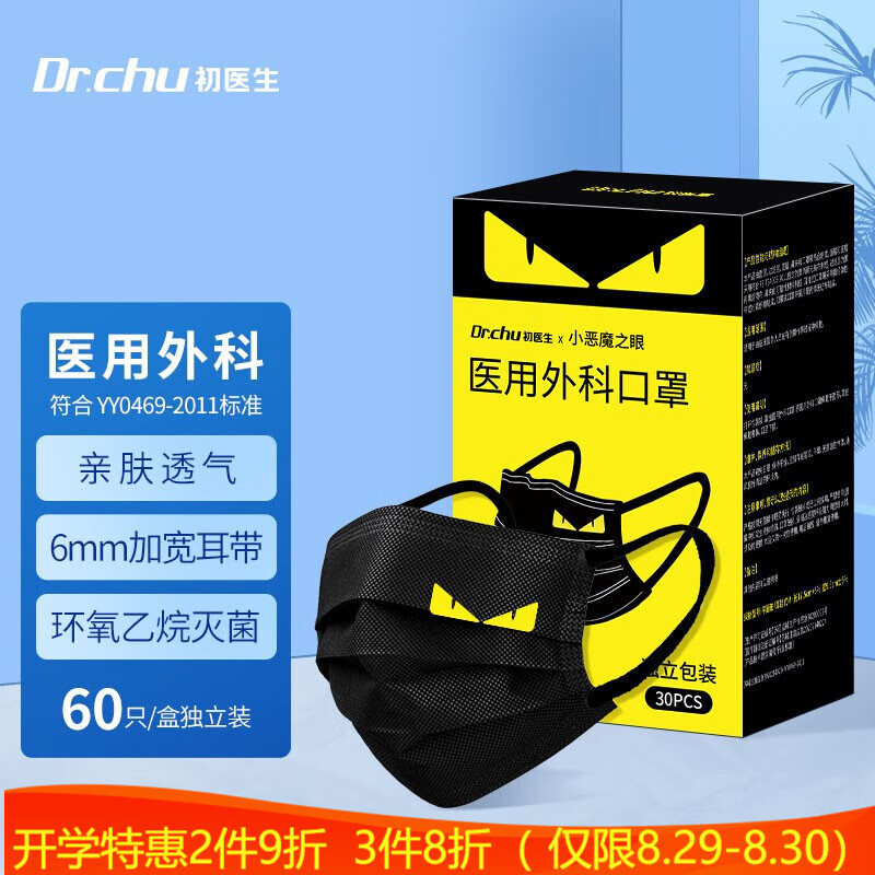 Dr.chu初医生医用口罩,轻盈舒适防霾抗菌,60枚装黑色小恶魔口罩价格走势抢购