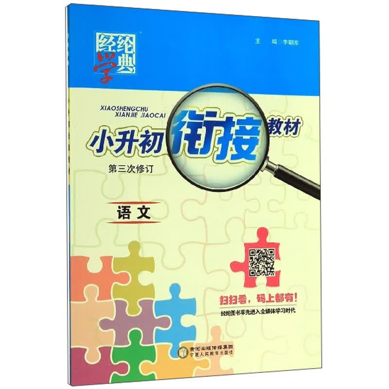 语文（第3次修订）/小升初衔接教材