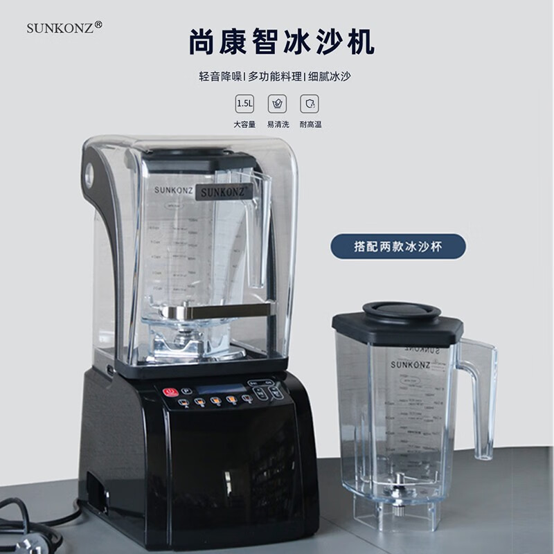 SUNKONZ 智能料理机 尚康智冰沙机 冰沙果汁机 商用隔音带罩隔音搅拌机 奶盖机 茶饮店用冰沙搅拌果汁机 S-001冰沙机（一机两杯）使用感如何?