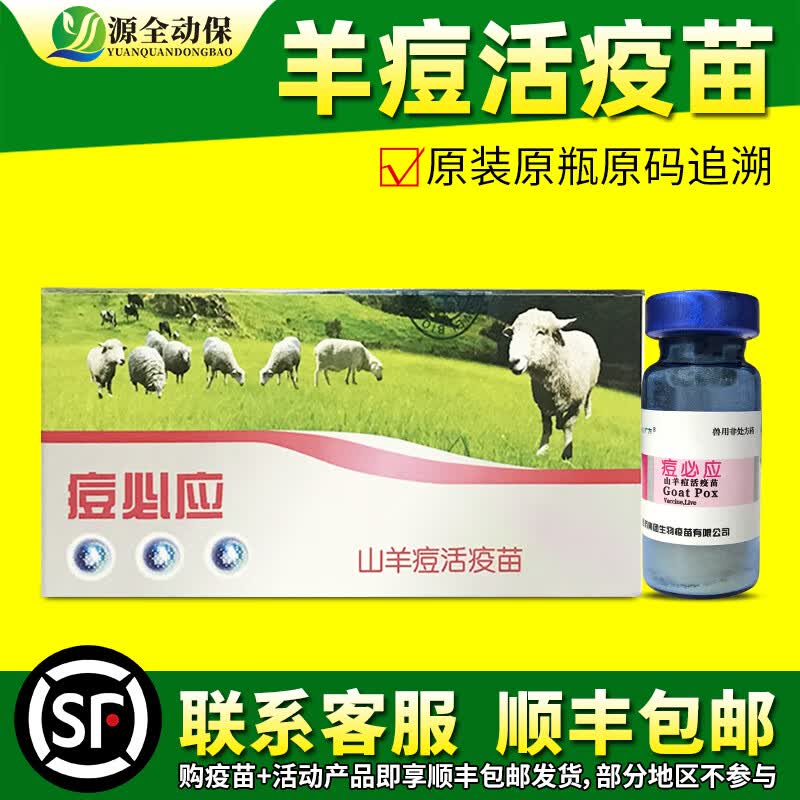 源全动保哈药 羊用活疫苗 痘必应 羊痘 疫苗接种 山羊痘牛痘牛结节性皮炎 高端痘必应1瓶24年3月11到期怎么看?