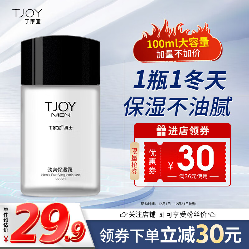 丁家宜（TJOY）男士劲爽保湿润肤精华露乳液润肤面霜100g（补水保湿男士护肤品）