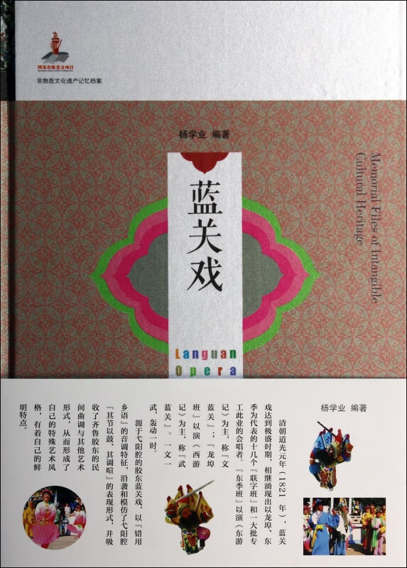 蓝关戏(精)/非物质文化遗产记忆档案