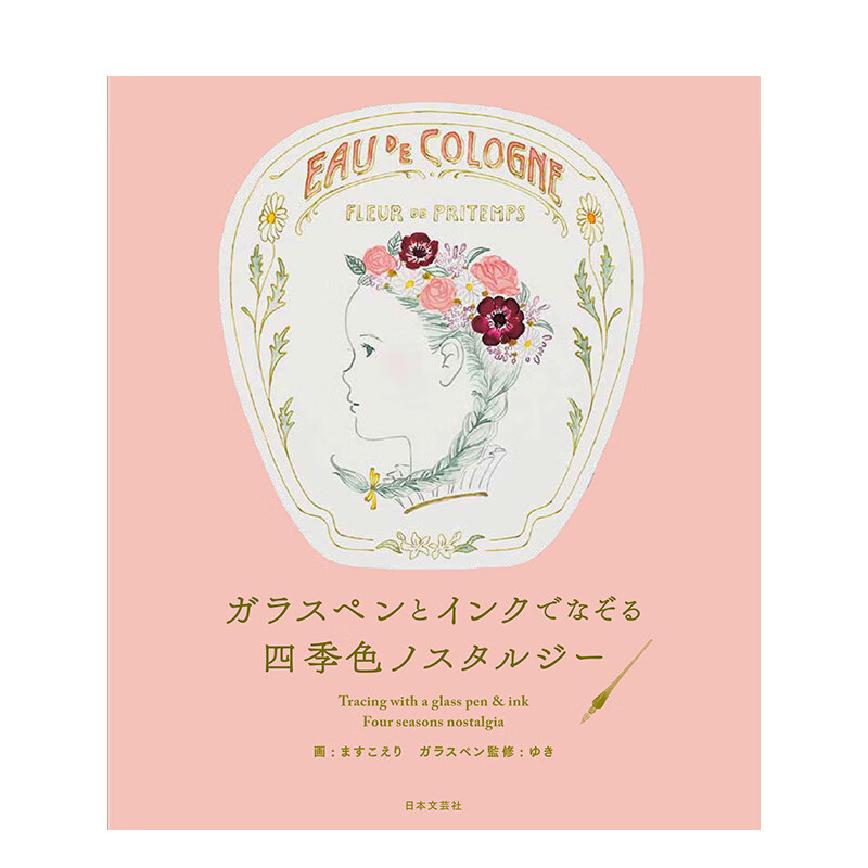 【现货】用玻璃笔和墨水描画四季色彩 ガラスペンとインクでなぞる 四