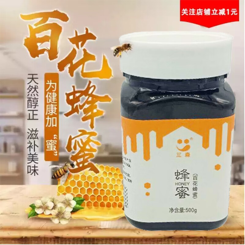 三森蜂蜜 百花蜂蜜枣花蜂蜜洋槐蜂蜜土蜂蜜蜂巢蜜冲泡饮品蜂蜜柚子茶农家自产蜂蜜 百花蜜500g