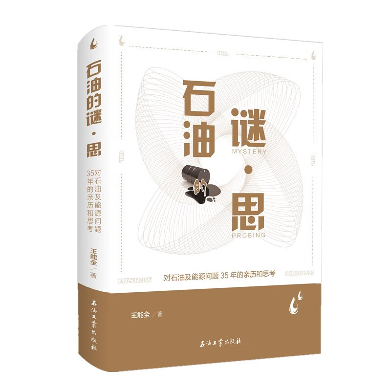 石油的谜·思