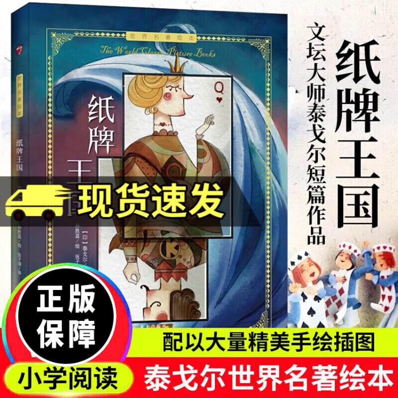 包邮纸牌王国 泰戈尔 童话故事 甄选世界文坛巨匠大师的短篇作品 儿童