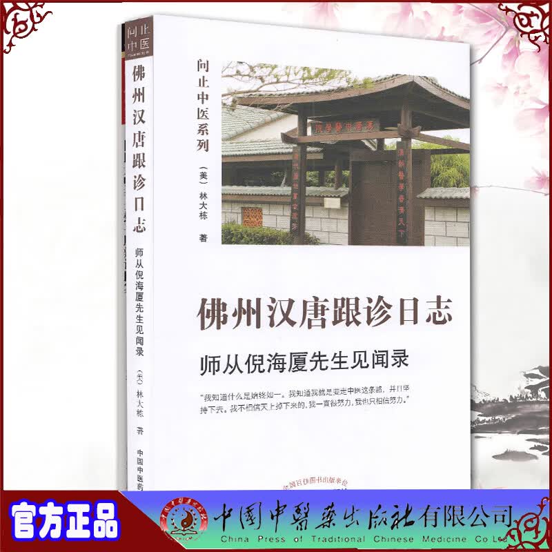 现货佛州汉唐跟诊日志师从倪海厦先生见闻录问止中医系列林大栋中国中医药出版社9787513