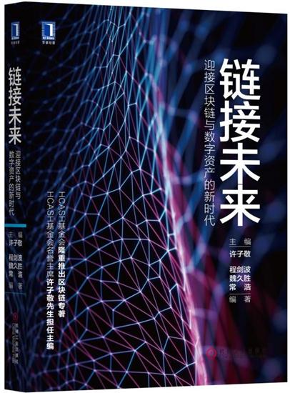 正版 链接未来:迎接区块链与数字资产的新时代许子敬|7536044