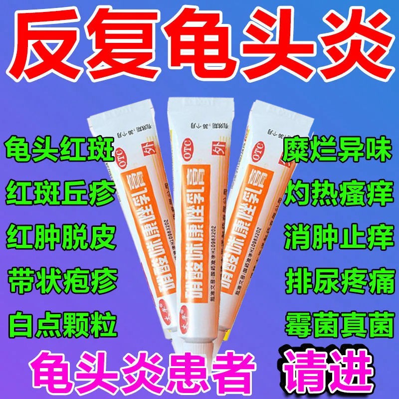 硝酸咪康唑乳膏 男士私处外用药包皮鬼龟i头炎皮肤瘙痒止痒红点抑菌