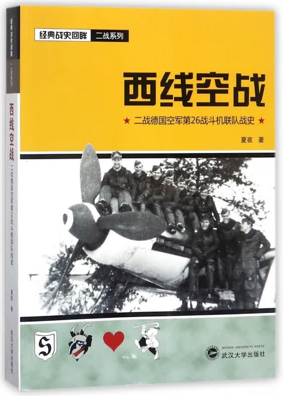 西线空战(二战德国空军第26战斗机联队战史)/经典战史回眸二战系列