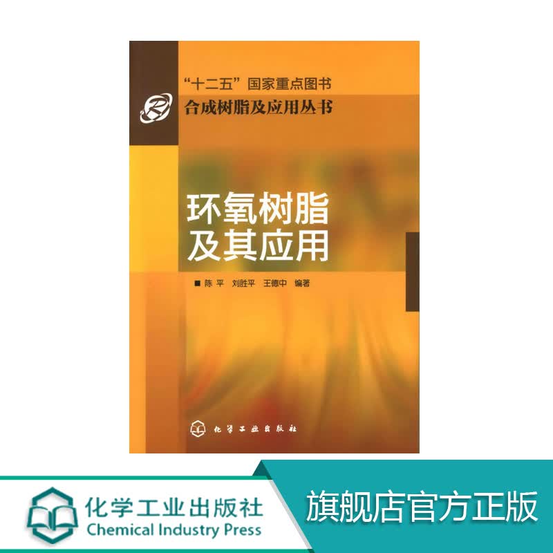 正版 环氧树脂及其应用 环氧胶黏剂 施工工艺 塑料 程胶黏剂及其应用技术教程书籍 树脂环氧胶黏剂研究