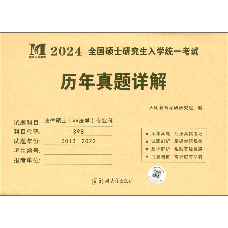 考研法律硕士（非法学）专业科2024历年真题详解（2013-2022十年真题）（赠：命题库）