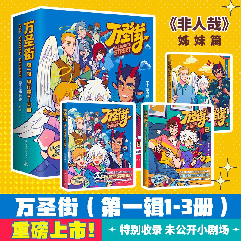 万圣街1-3（非人哉姊妹篇，特别收录未公开小剧场！脑洞大开神仙妖怪来到当代的爆笑生活）