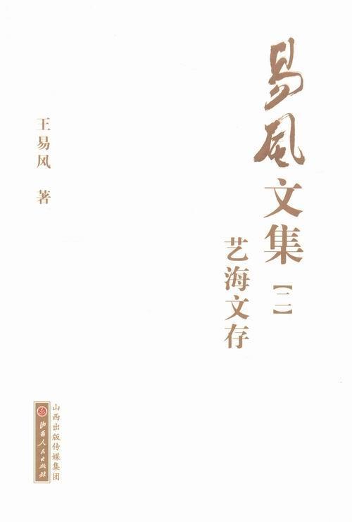 易风文集-(全五卷) 王易风 历史 9787203088158