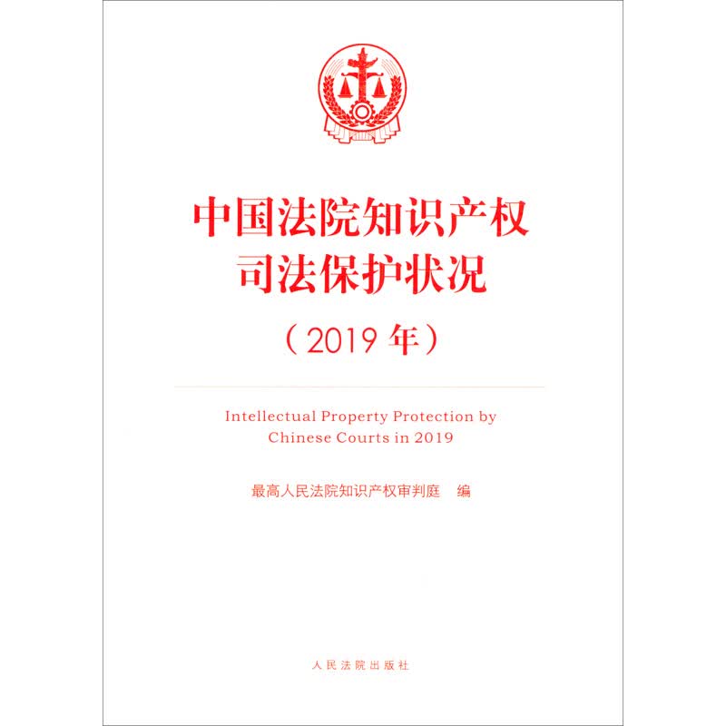 中国法院知识产权司法保护状况（2019年）