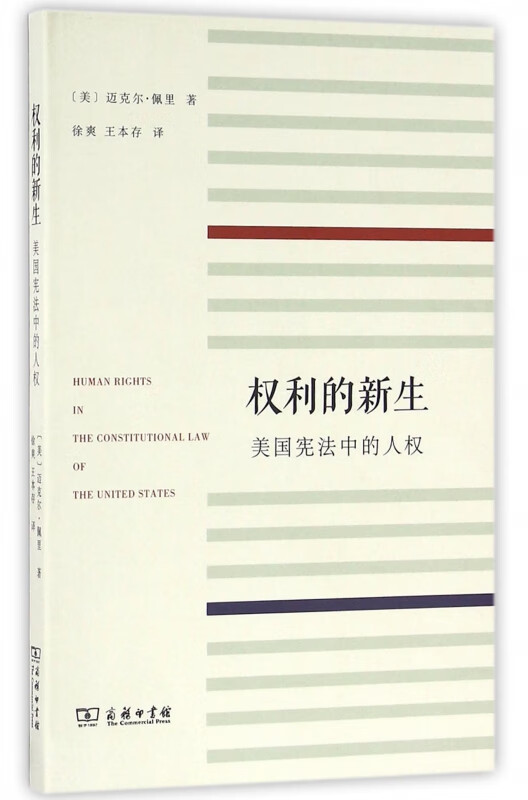 权利的新生(美国宪法中的人权)