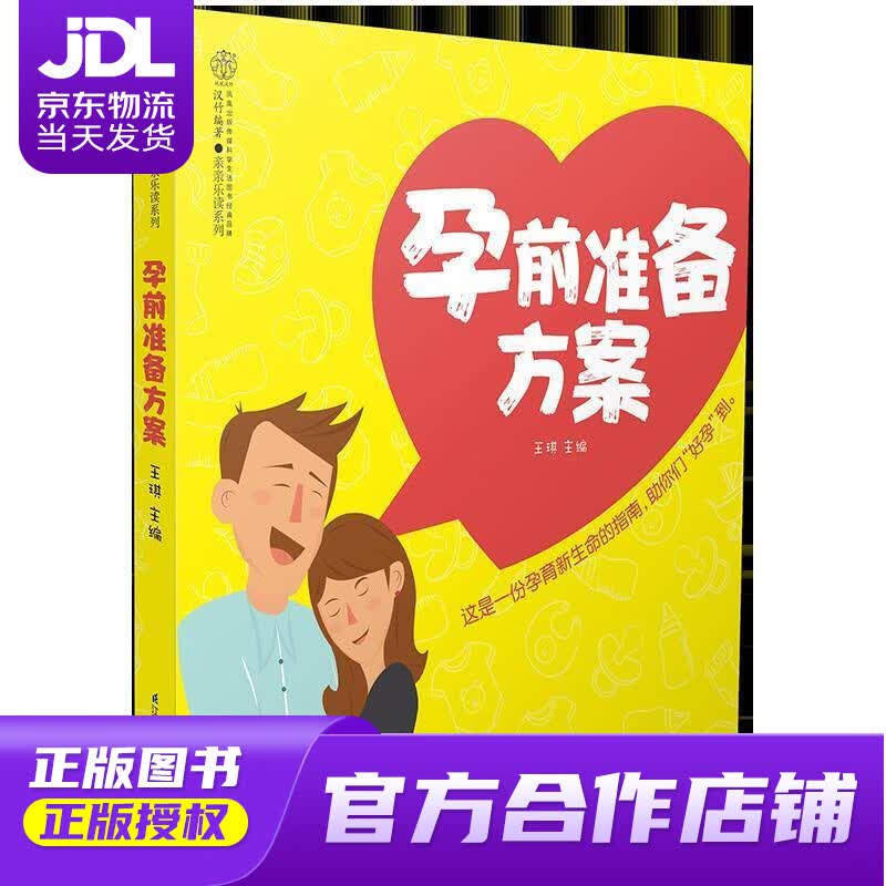 【正版图书 京东配送】孕前准备方案（汉竹） 王琪 江苏科学技术出版社