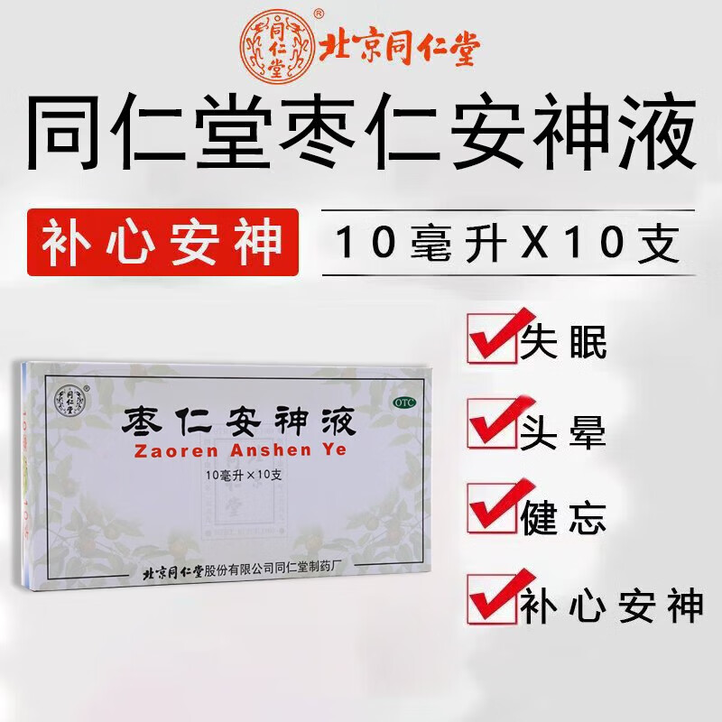 [同仁堂] 枣仁安神液 10ml*10支/盒 头晕失眠健忘补心安神口服液otc 1