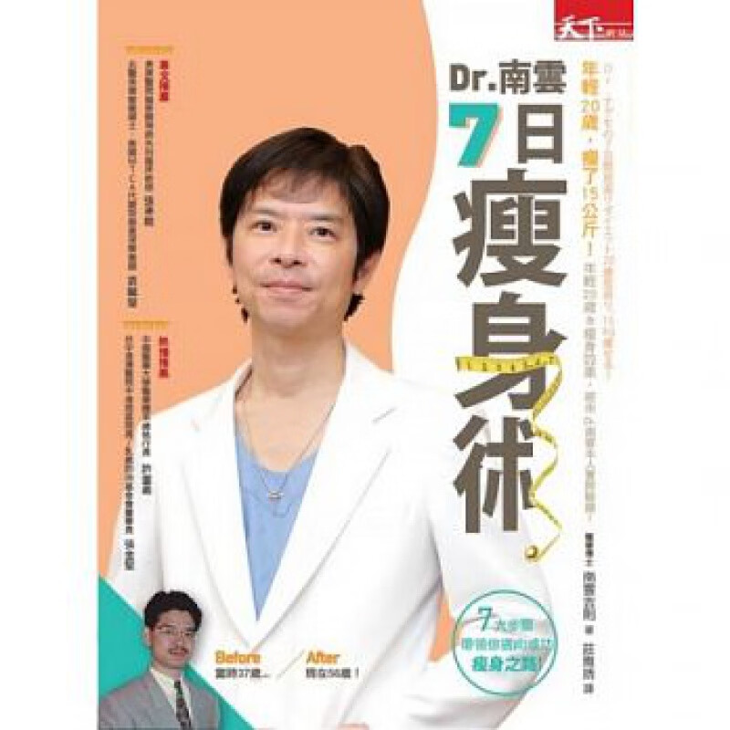预订台版 Dr南云7日术 预防疾病促进大脑活性化运动减肥健康饮食生活类