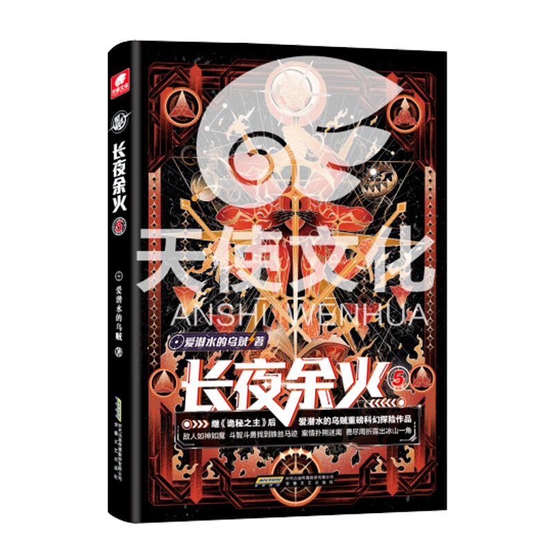 长夜余火爱潜水的乌贼著安徽文艺9787539675886楚风臻选,正版现货