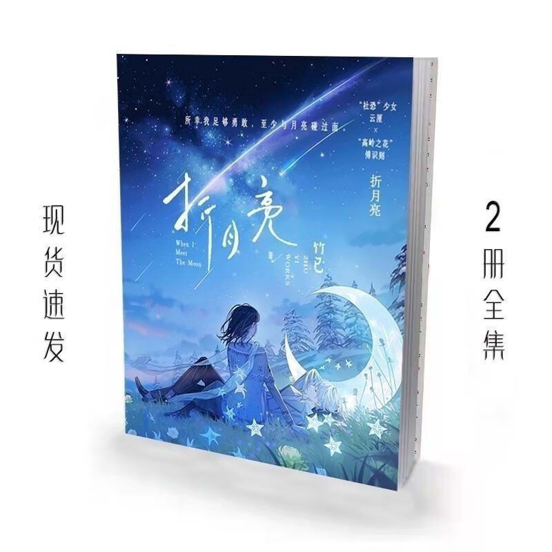 【二手9成新】-《折月亮》2册全本校对版竹已言情小说 渭-上册