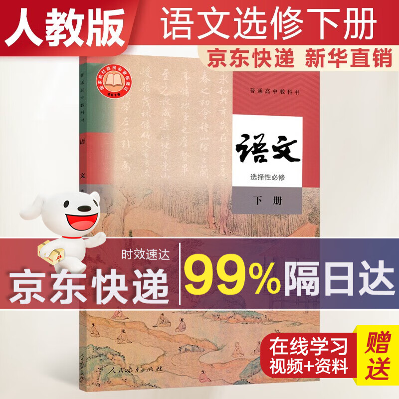 【新华直销，2023使用】高中语文选择性必修下册人教版课本教材 语文选修三人教版 普通高中教科书 高二下学期使用 人民教育出版社 人教部编版
