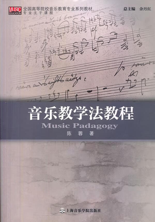 音乐教学法教程 陈蓉 著 上海音乐学院
