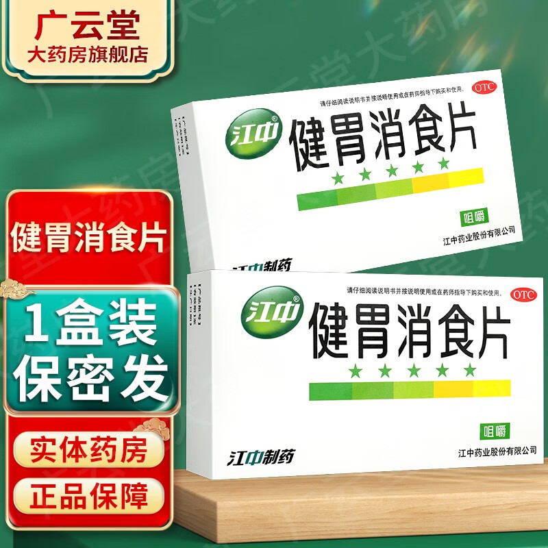 8g*32片/盒 消化不良不思饮食脘腹胀满gt 1盒装