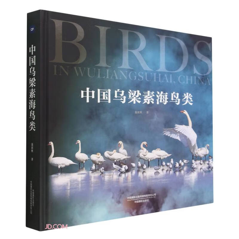 中国乌梁素海鸟类(精)