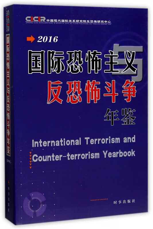 2016国际恐怖主义与反恐怖斗争年鉴